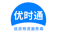 凌海市到香港货运公司，凌海市到台湾快递公司，凌海市至澳门物流公司